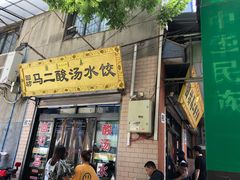 门面-回坊马二饺子馆