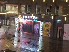 -岽锦泰禾影城(海星广场店)