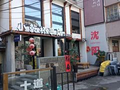 -小乾杯串店•16年沈阳烧烤(文安路店)