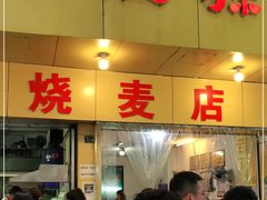 门面-海汇源老烧麦店(东大街总店)