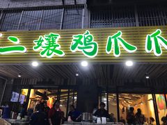 门面-二孃鸡爪爪(东郊记忆店)