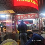 哇塞，这个热干面绝了。[调皮]