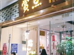 门面-赏点粤式点心(广州塔店)