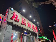 -九层海鲜塔(市南店)