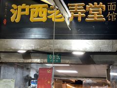 -沪西老弄堂面馆(定西路店)
