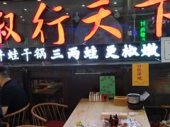 -椒行天下干锅牛蛙·(万宝店)