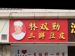-老通城豆皮大王(吉庆街店)