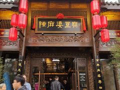 门面-陈麻婆豆腐总店