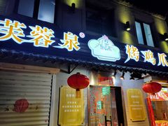 -芙蓉泉·烤鸡爪(芙蓉街店)
