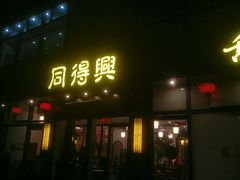 门面-同得兴面馆.苏式面.三虾面(园区店)