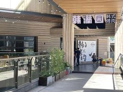 -韩满园· 甄选韩式烤肉