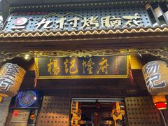 门面-杨记隆府(重庆总店)