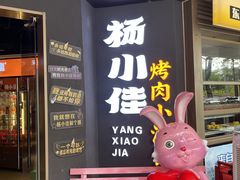 -杨小佳·齐齐哈尔烤肉·烤串(广州店)