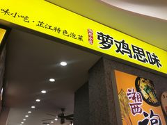 门面-萝鸡思味秘制泡菜(万家丽店)
