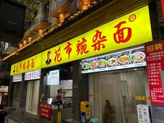 -花市豌杂面(民生路店)
