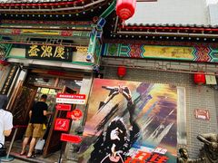 -益源庆