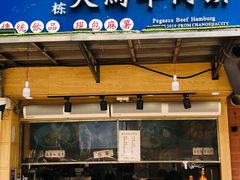 -运栋天马牛肉饼(林科大店)