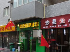 门面-糖糖冰粉(凤城三路总店)