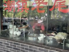 -潮镇老尾牛杂(环城西路店)
