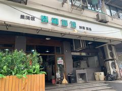 门面-春和面馆(常德路店)