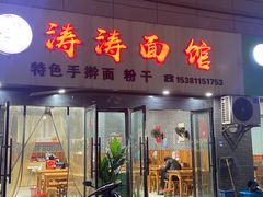 门面-涛涛面馆