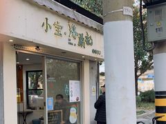 门面-小宝·路鼎记·福鼎特色小吃(富民路店)