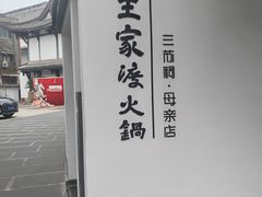 -王家渡火锅(三苏祠店)