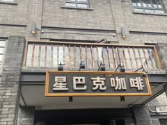 门面-星巴克臻选(成都宽窄巷子店)