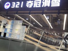 -乔波室内滑雪场