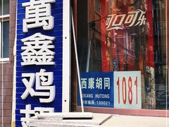 门面-万鑫鸡翅