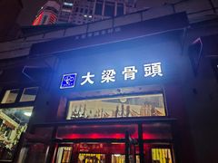 -大梁骨头馆·酱骨老菜(友好店)