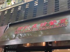 -滕记星发餐室·新加坡菜(巨鹿路店)