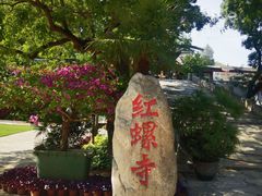 -红螺寺