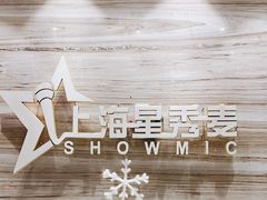 -上海星秀麦量贩KTV(张江商业广场店)