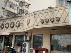 -八张桌子(老店)