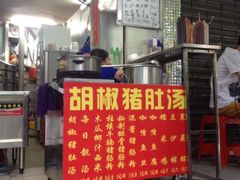 iphone_upload_pic-胡椒猪肚汤(康王店)