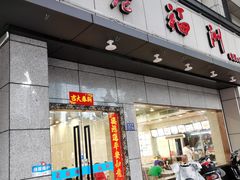 -老福州闽菜馆(温泉路店)