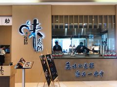 -味太助·银饭食堂(中华城店)