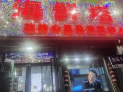 -九层海鲜塔(市南店)