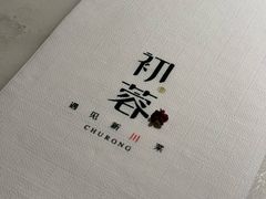 -初蓉丨遇见新川菜(亲贤街荣耀店)
