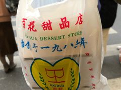 -百花传统甜品店(原址店)