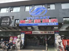 -奥士凯物美(新兴里店)