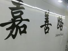 -嘉善路(地铁站)