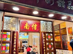 -南信牛奶甜品专家