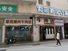 -菜忠潮州牛肉店(岗厦店)