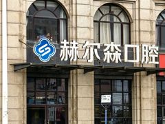 -赫尔森口腔·牙齿种植修复