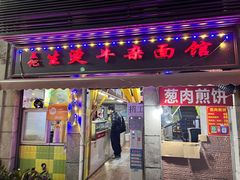 -王记生烫牛杂面馆(兰陵路店)
