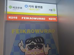 -非烤勿扰韩式自助烤肉火锅(龙岗万达广场店)