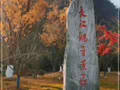 -幕燕滨江·长江观音景区