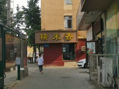 门面-糯米香(长江路店)